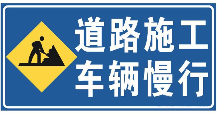 道路施工安全標志的安裝位置？高速公路施工現場標志標牌擺放標準是什么？