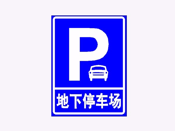 道路反光標牌